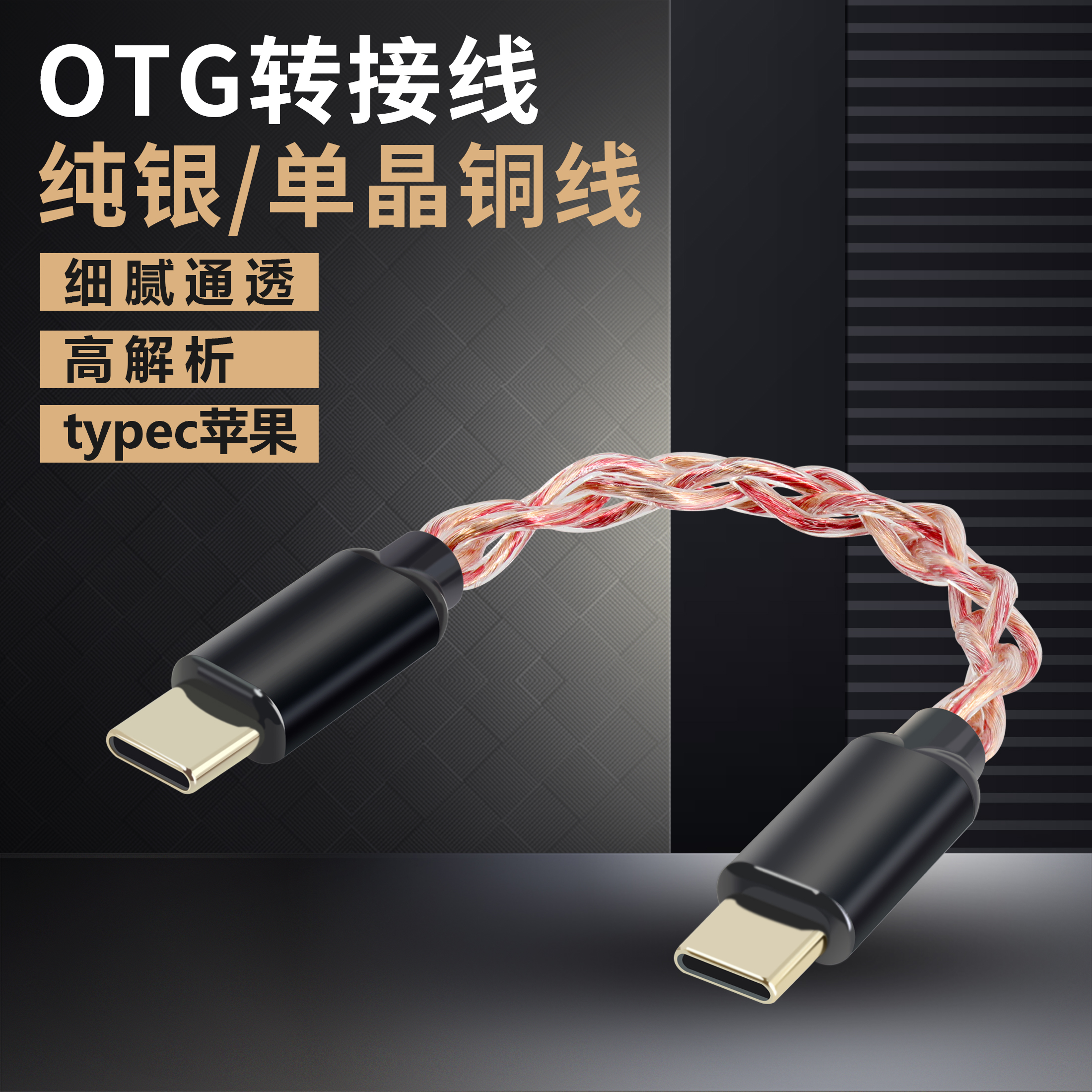 OTG声卡连接线8股纯银单晶铜线