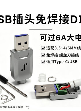 畅圣USB免焊接头大电流