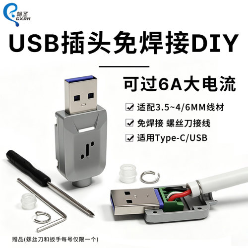 畅圣USB免焊接头大电流