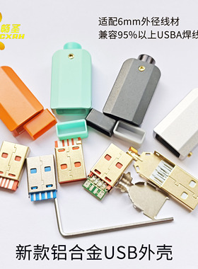 畅圣新款彩色铝合金属USB公头外壳DIY数据线镀金插头配件6A大电流