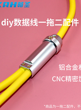 DIY数据线配件一拖二分线器双头适用typeC安卓6MM线孔铝合金耐用