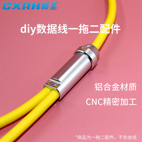 DIY数据线一拖二畅圣铝合金外壳