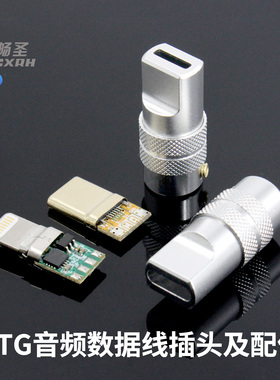 OTG插头耳放声卡连接线转接头USB数据线TYPEC外壳手机DIY配件