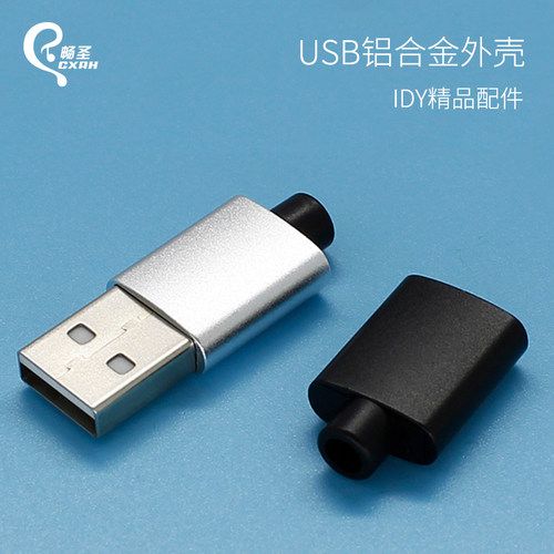 usb铝合金公头外壳diy充电线