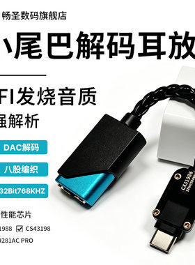 解码耳放畅圣DSD硬解转接头