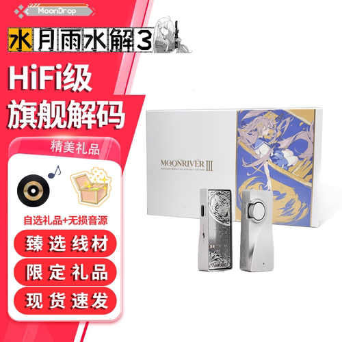 水月雨水解3式 MOONRIVER3 无损解码耳放HiFi发烧TypeC小尾巴