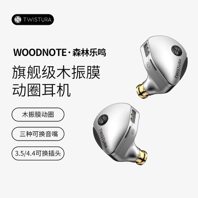 Twistura逆转未来森林乐鸣Woodnote木振膜HiFi有线耳机可换线耳塞