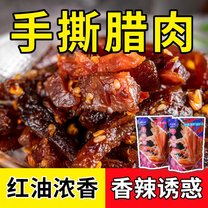 手撕腊肉陕西特产手撕腊肉农家烟熏肉猪肉脯零食128克