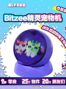 正版bitzee比斯精灵宠物机仓鼠滚滚球儿童玩具电子宠物游戏机养成