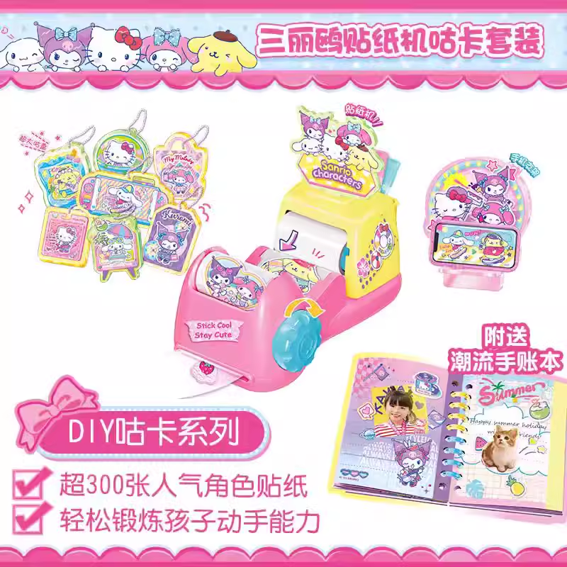 三丽鸥贴纸机库洛米咕卡套装Hellokitty造型公主炫彩饰品女孩玩具