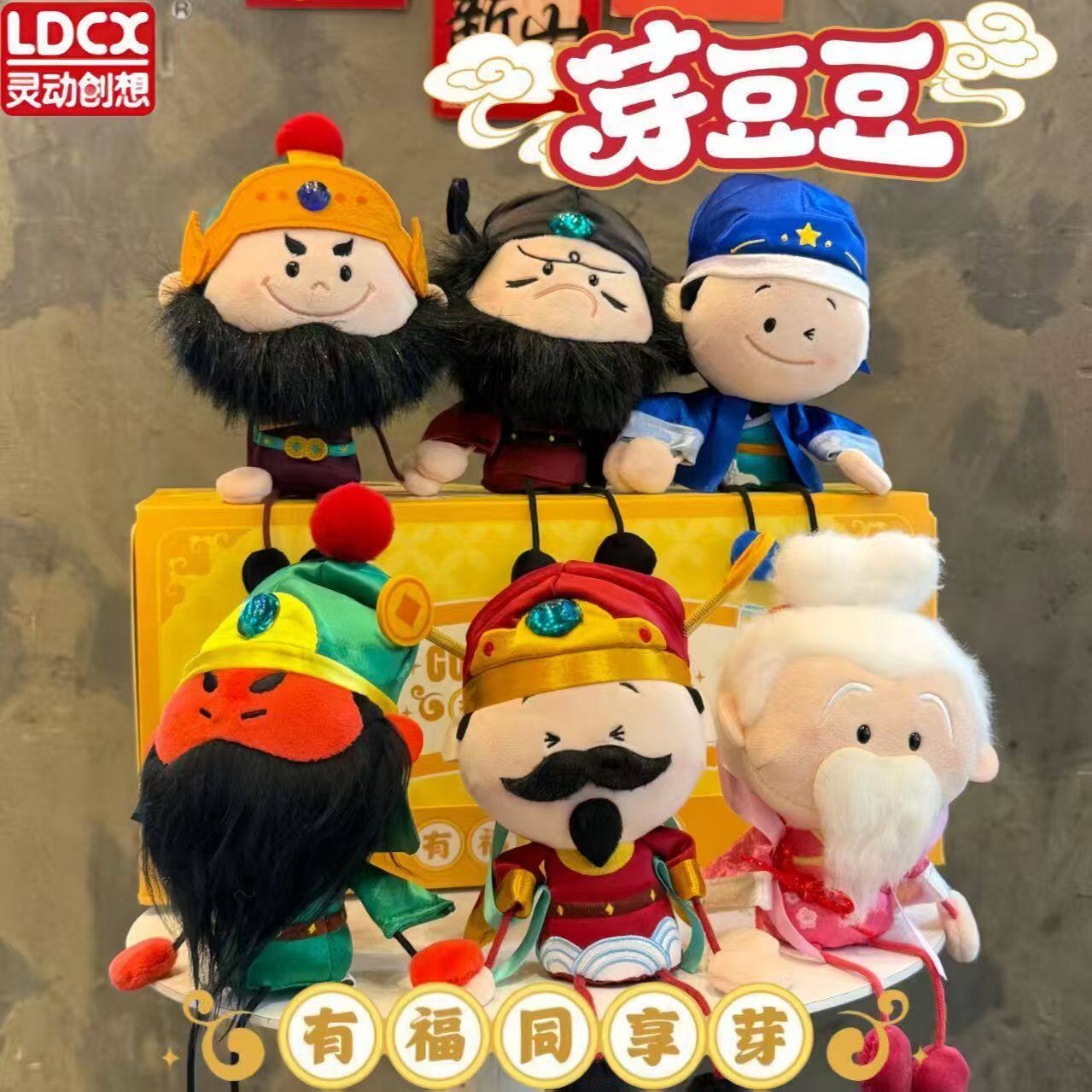 灵动创想芽豆豆有福同享芽毛绒盲盒五路财神玩偶挂件公仔潮玩摆件