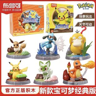 布鲁可积木人宝可梦经典版L冒险的序章皮卡丘喷火龙拼装玩具手办