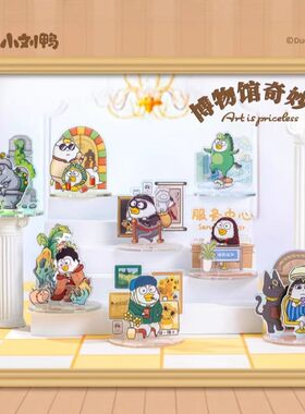 灵动创想小刘鸭博物馆奇摆件盲盒