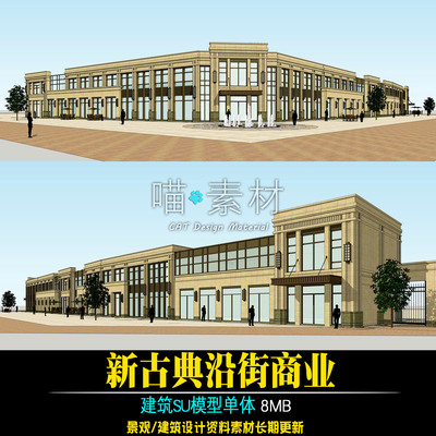 新古典沿街商业商铺底商建筑su模型草图大师
