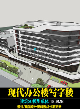 现代办公楼写字楼公建su草图大师模型建筑设计