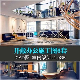 联合开敞办公空间设计cad施工图办公室内设计