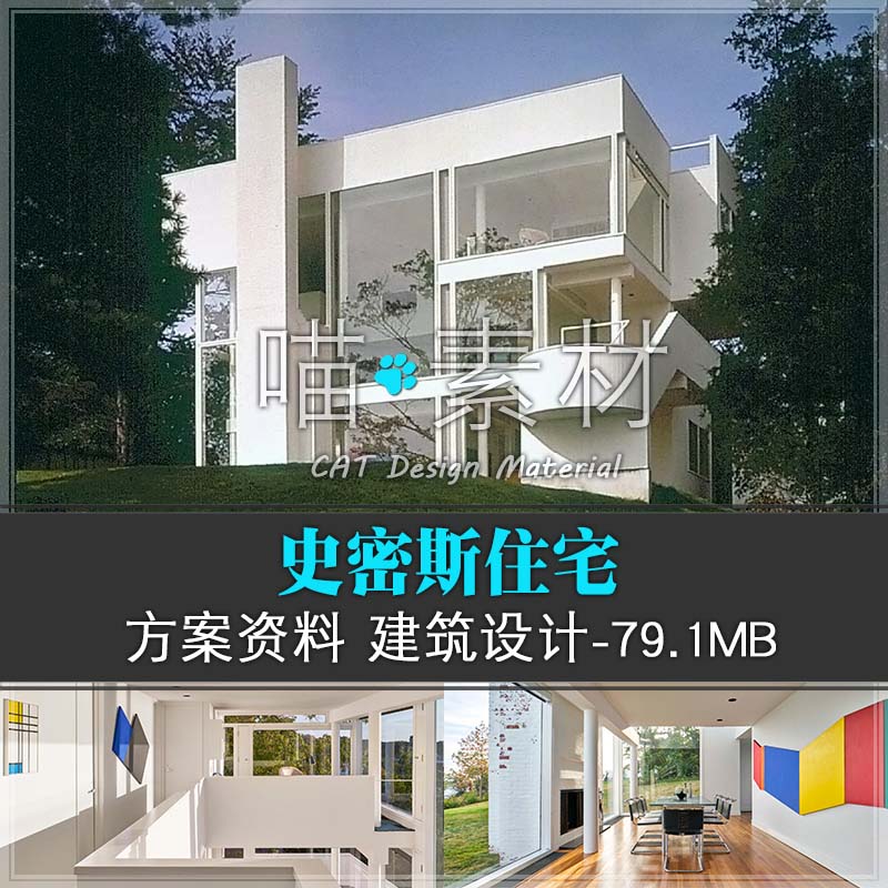 史密斯住宅建筑su模型cad建筑分析设计资料素材迈耶作品