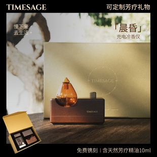 【可定制】与四季TIMESAGE晨昏便携冷香仪香薰机礼盒套装植物香薰