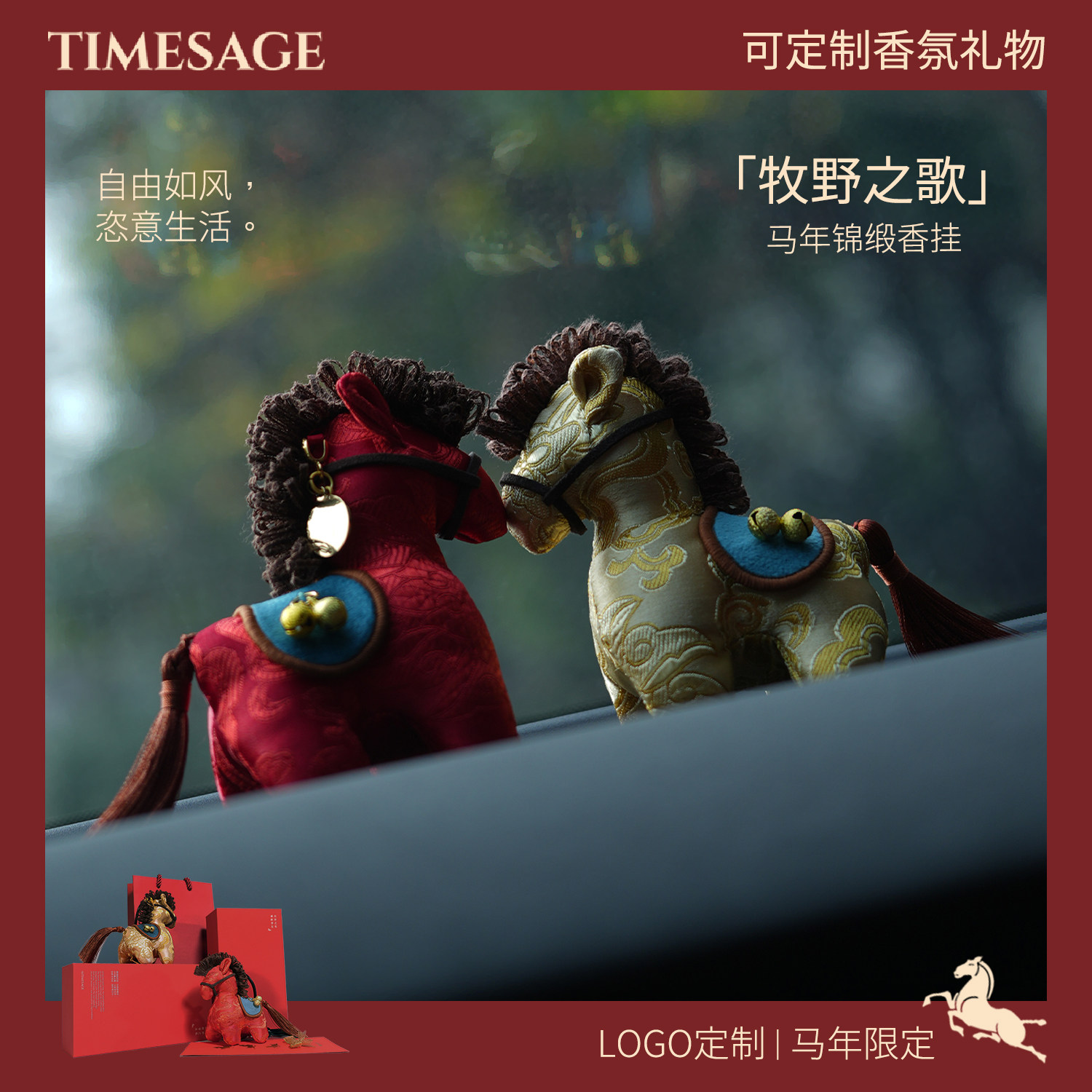 【可定制】与四季TIMESAGE牧野之歌马年锦缎香挂礼盒套装车载香薰,家居饰品,香薰礼盒,淘宝优惠券,粉丝福利购,淘宝优惠卷