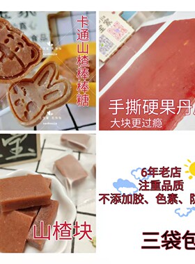 孕妇宝宝果丹皮酸梅山楂块零食