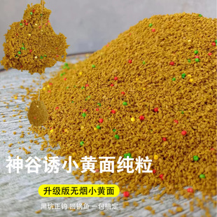 神谷诱升级版小黄面纯粒原塘腥黑坑鲤鱼饵偷驴配方散炮饵料钓鱼