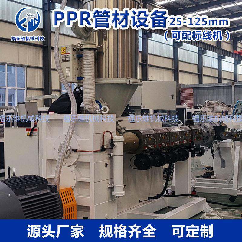 青岛福乐维一整套的PPR塑料给水管材生产线多少钱 PE冷热水管生产