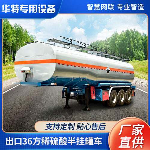 【定金价格】出口36方稀硫酸半挂车 液车 华特厂家式半挂车