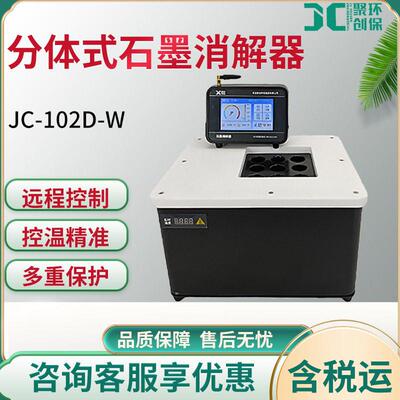 JC-102D-W系列分体式石墨消解器无机样品前处理水质分析仪