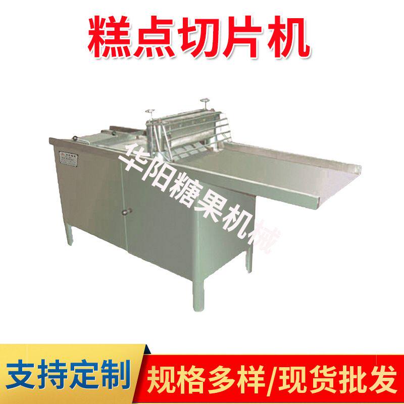 HY668型糕点切片机 切糕机生产线糖果机械糕点机械浇切片机