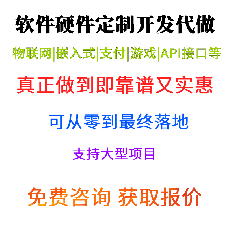 软件硬件开发代做各类物联网嵌入式收款付款交易API等