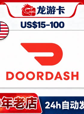 【秒发】美国 Doordash 礼品卡15-100USD 美国外卖叫餐门板 卡密