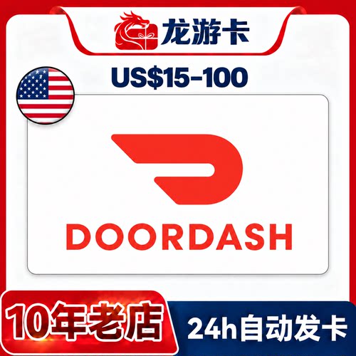 【秒发】美国 Doordash 礼品卡15-100USD 美国外卖叫餐门板 卡密