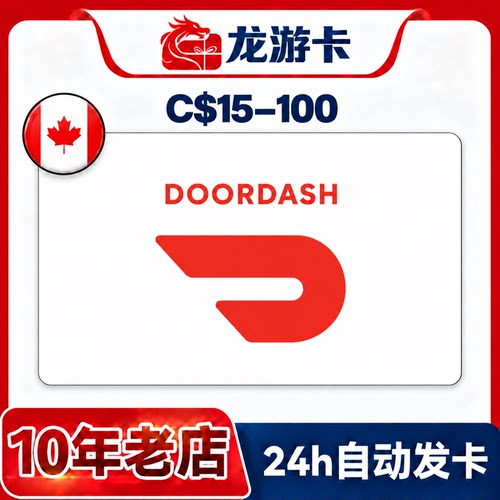 【自动秒发】加拿大 礼品卡 Doordash 15-100 CAD 外卖美食卡