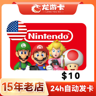 【自动发】美国任天堂Nintendo eShop US 10美元 3DS美区卡密现货