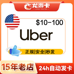 【自动发/可囤】美国优步Uber eats 10-100USD 美国打车外卖 卡密