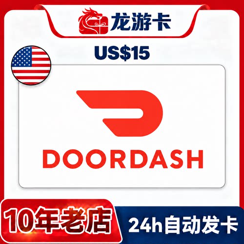 【自动发卡】美国Doordash 15USD door dash外卖礼品卡卡密 现货