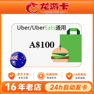【自动发卡】澳洲优步 Uber 100澳元 AU打车/外卖通用卡 现货秒发