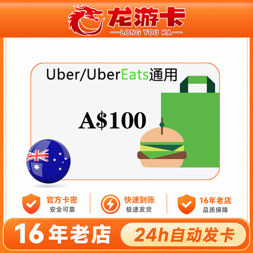 澳大利亚优步官方卡密秒发货
