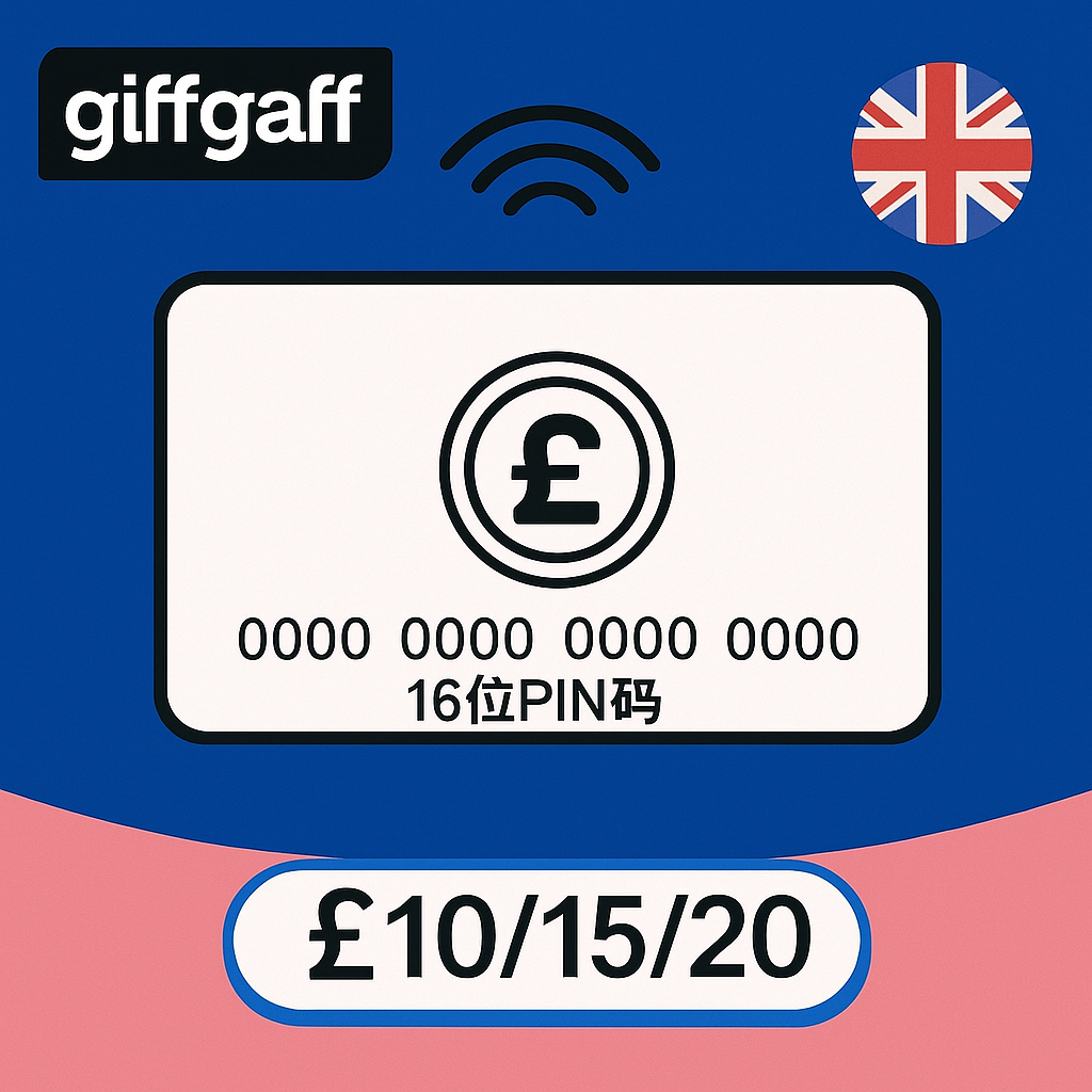 自动发|GiffGaff Voucher充值卡密 10-20£ GiftCard充值券可激活