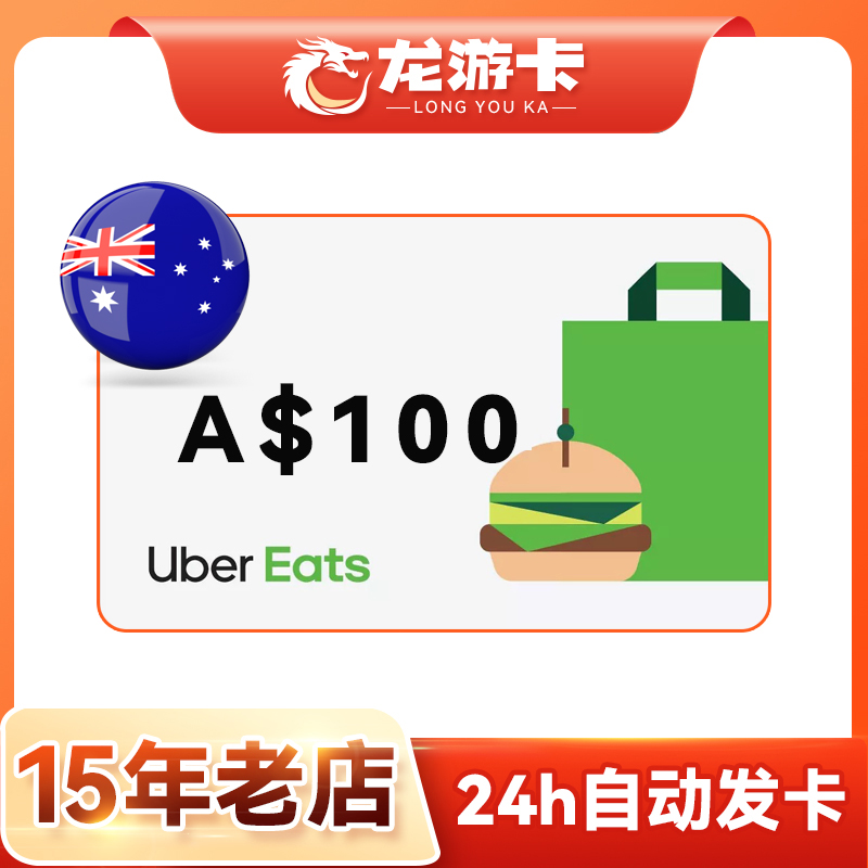 【自动发卡】澳洲优步 Ubereats 澳大利亚礼品卡 100澳币现货秒发