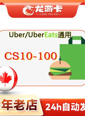 【秒发】加拿大优步Uber eats CA 10-100加元 加拿大打车外卖通用