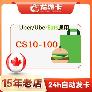 【秒发】加拿大优步Uber eats CA 10-100加元 加拿大打车外卖通用