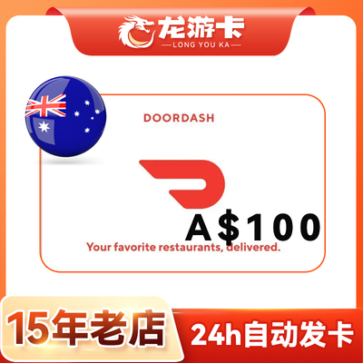 【自动发卡】澳洲Doordash 外卖 澳大利亚door dash 100澳元 卡密