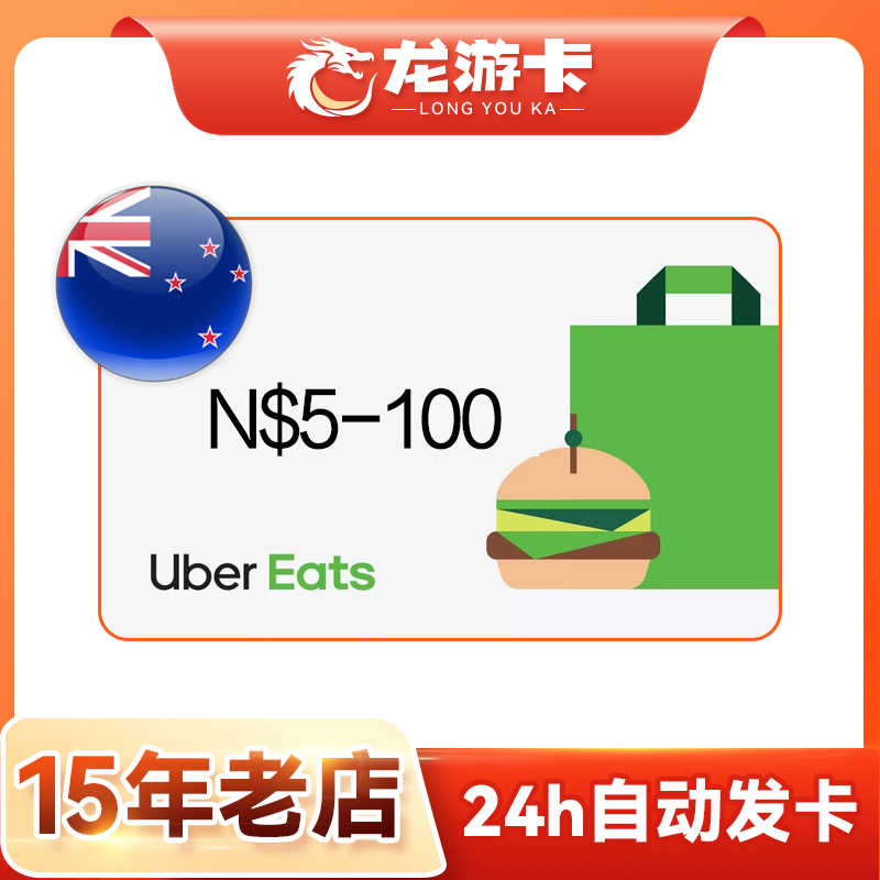 【自发】新西兰 Uber eats NZ 打车外卖 5-100 纽币 New Zealand