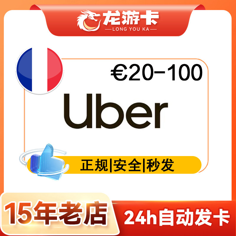 法国Ubereats礼品卡 20-100欧元 德国比利意大利西班牙荷兰打车