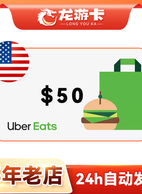 【自动/可囤】美国Uber eats 礼品卡 美国打车外卖 50USD美元秒发