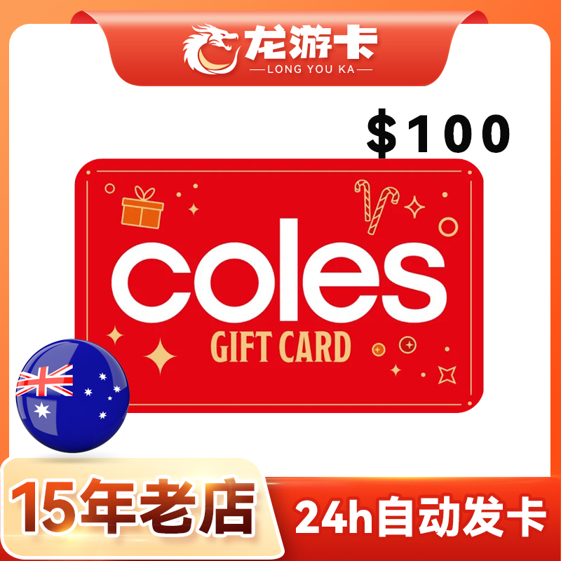 【自动/可囤】澳大利亚coles 100澳元 科尔斯 购物 澳洲COLES 卡