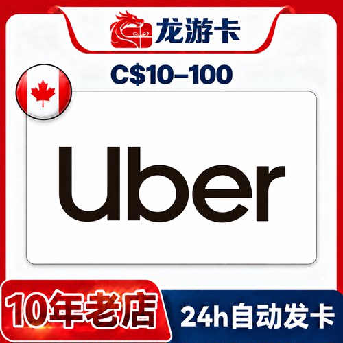 Ubereats加拿大优步卡密秒发