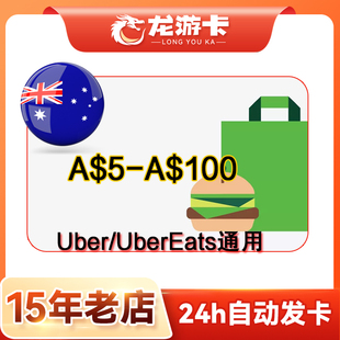 【秒发】澳洲 Uber eats AU 5-100澳币 澳洲打车外卖通用礼品卡
