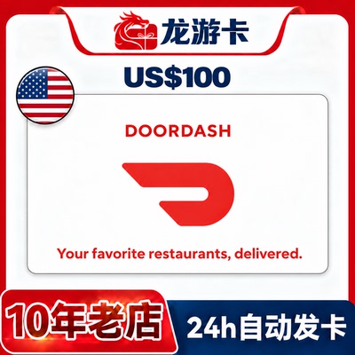 【自动发卡】美国Doordash 100USD door dash外卖礼品卡卡密 现货